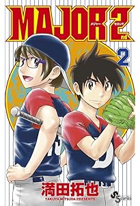 MAJOR 2nd(メジャーセカンド) (1) (少年サンデーコミックス) | 満田